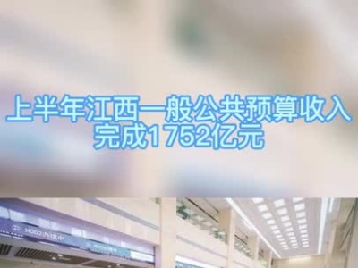 
实现“双过半”！上半年江西一般公共预算收入完成1752亿元