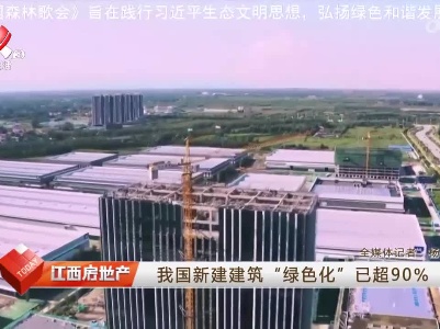 我国新建建筑“绿色化”已超90%