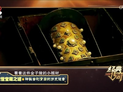 经典传奇20220725 惊世宝藏之谜——神秘舍利背后的历史谜案
