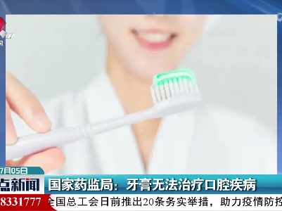 国家药监局：牙膏无法治疗口腔疾病