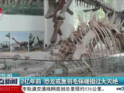 2亿年前 恐龙或靠羽毛保暖挺过大灭绝