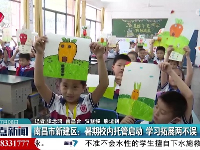 南昌市新建区：暑期校内托管启动 学习拓展两不误