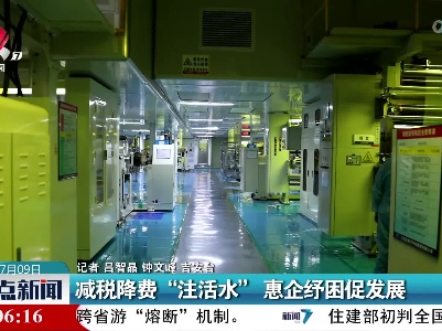 减税降费“注活水” 惠企纾困促发展
