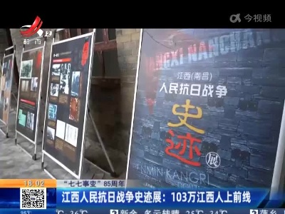 【“七七事变”85周年】江西人民抗日战争史迹展：103万江西人上前线