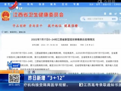 江西：昨日新增“3+12”