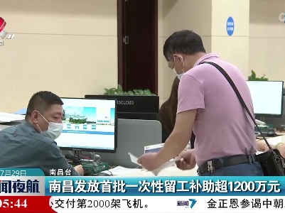 南昌发放首批一次性留工补助超1200万元