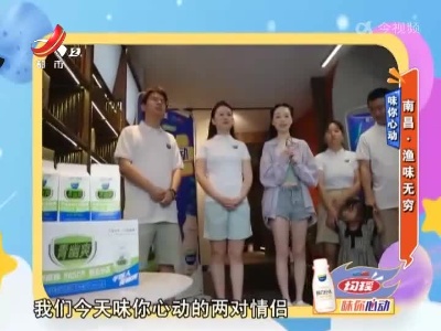 味你心动——南昌·渔味无穷