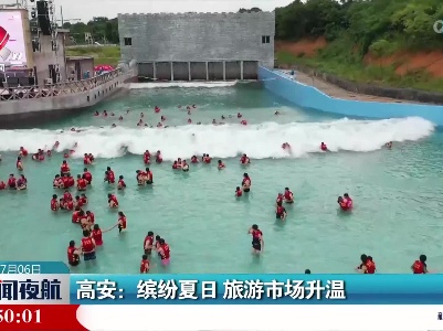 高安：缤纷夏日 旅游市场升温