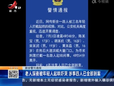 新余警方通报：老人深夜被年轻人起哄吓哭 涉事四人已全部到案