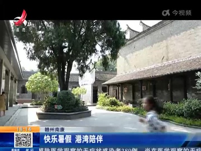 赣州南康：快乐暑假 港湾陪伴