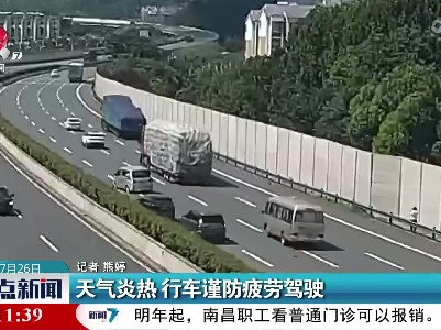 天气炎热 行车谨防疲劳驾驶
