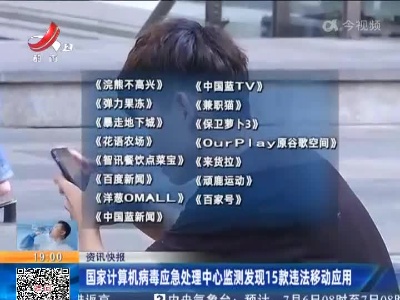 国家计算机病毒应急处理中心监测发现15款违法移动应用