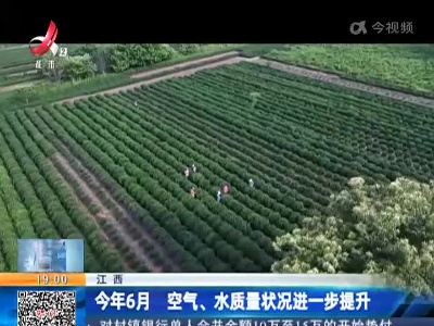 江西：今年6月 空气、水质量状况进一步提升