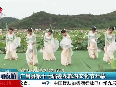 广昌县第十七届莲花旅游文化节开幕