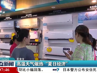 高温天气催热“夏日经济”