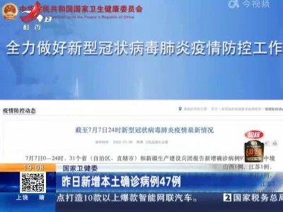 国家卫健委：昨日新增本土确诊病例47例