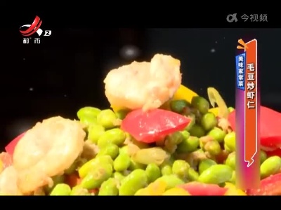 美味家常菜——毛豆炒虾仁