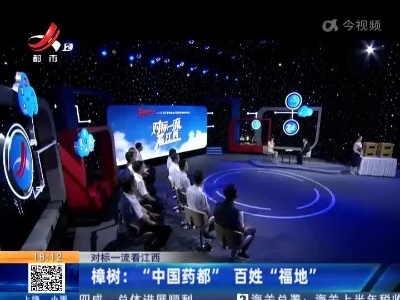 【对标一流看江西】樟树：“中国药都”百姓“福地”