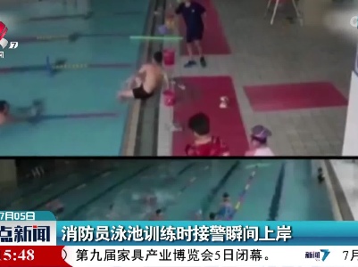 消防员泳池训练时接警瞬间上岸