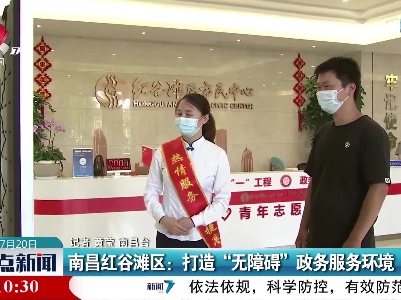 南昌红谷滩区：打造“无障碍”政务服务环境
