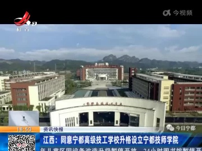 江西：同意宁都高级技工学校升格设立宁都技师学院