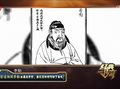 经典传奇20220715 解密凌烟阁李勣·屡立奇功，唐太宗却为何动了杀机？