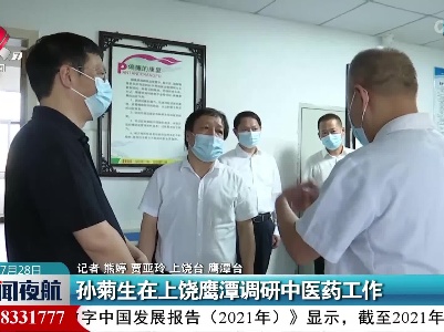 孙菊生在上饶鹰潭调研中医药工作
