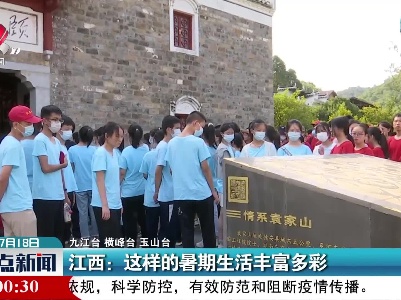 江西：这样的暑期生活丰富多彩