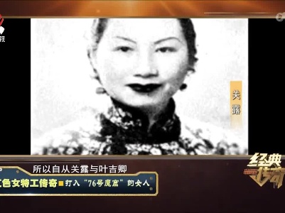 经典传奇20220705 红色女特工传奇·打入“76号魔窟”的女人