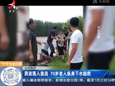 山东临沂：男孩落入急流 70岁老人纵身下水施救