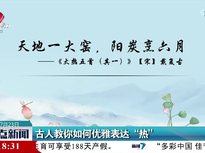 古人教你如何优雅表达“热”