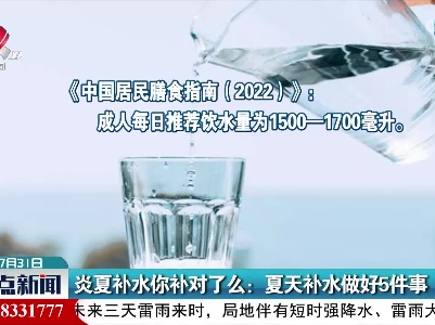炎夏补水你补对了么：夏天补水做好5件事