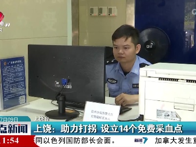 上饶：助力打拐 设立14个免费采血点