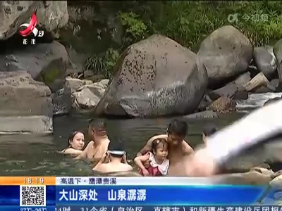 【高温下】鹰潭贵溪：大山深处 山泉潺潺