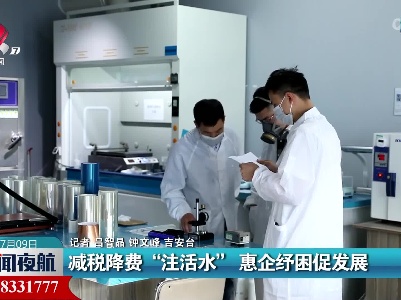 减税降费“注活水”惠企纾困促发展