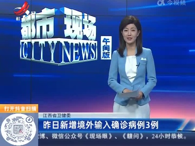 江西省卫健委：昨日新增境外输入确诊病例3例