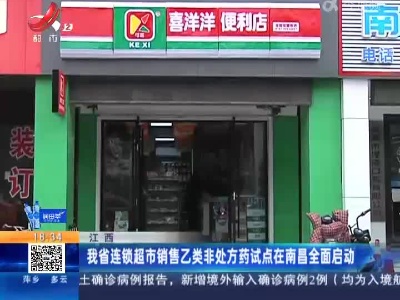 江西：我省连锁超市销售乙类非处方药试点在南昌全面启动