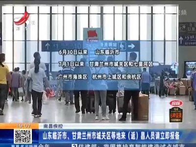 南昌疾控：山东临沂市、甘肃兰州市城关区等地来（返）昌人员请立即报备