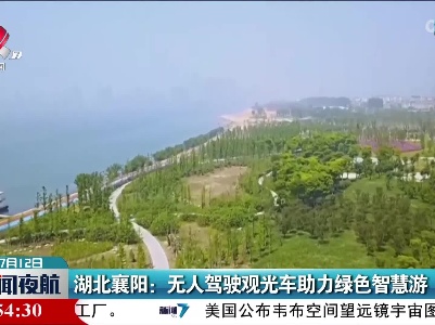 湖南襄阳：无人驾驶观光车助力绿色智慧游