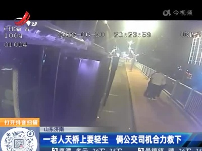 山东济南：一老人天桥上要轻生 俩公交司机合力救下