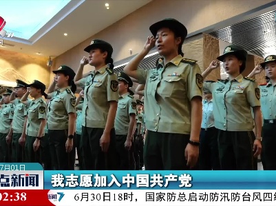 武警江西总队：迎“七一”庆祝建党101周年