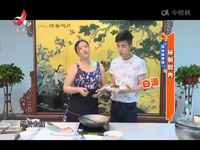 美味家常菜——秘制甜肉