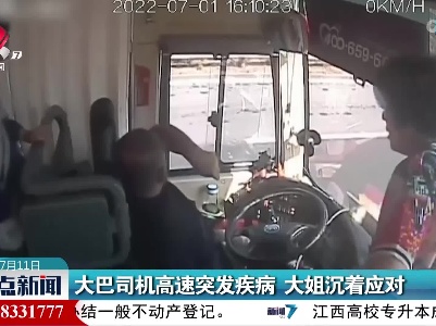 大巴司机高速突发疾病 大姐沉着应对