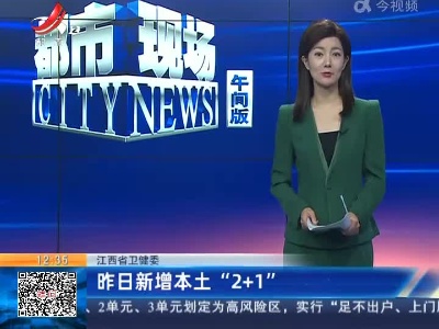 江西省卫健委：昨日新增本土“2+1”