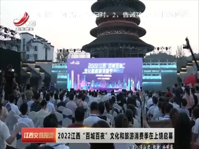 2022江西“百城百夜”文化和旅游消费季在上饶启幕