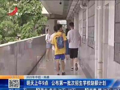 【2022年中招】南昌：明天上午9点 公布第一批次招生学校缺额计划