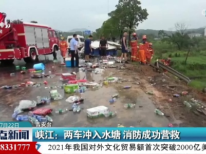 峡江：两车冲入水塘 消防成功营救