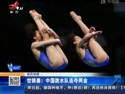 世锦赛：中国跳水队连夺两金