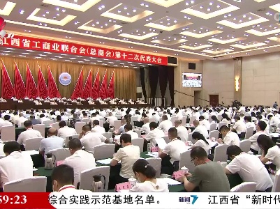 第十二届省工商联（总商会）领导班子产生
