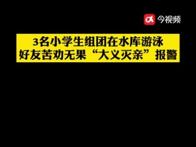 为阻同学野游，这名小学生报打了119